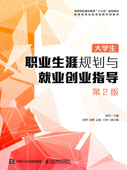 Cover image for 大学生职业生涯规划与就业创业指导（第2版）
